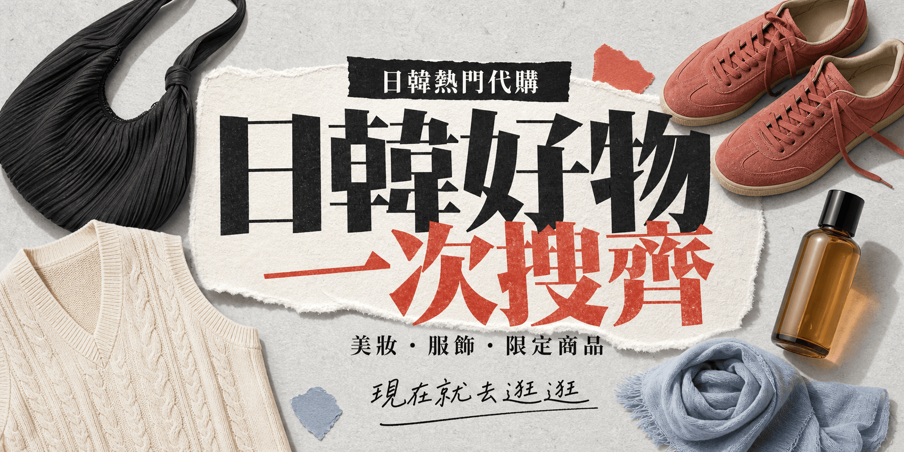 日韓熱門代購，日韓好物一次搜齊