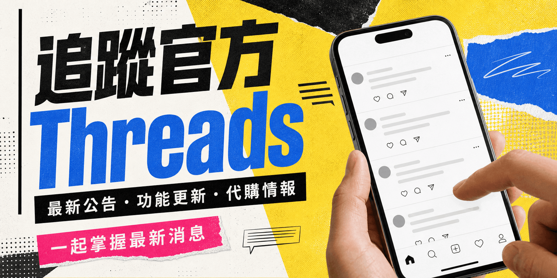 追蹤官方 Threads，掌握最新公告、功能更新與代購情報